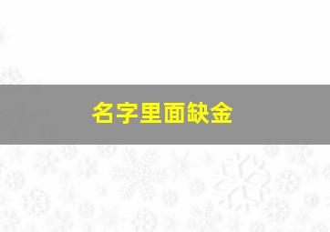 名字里面缺金