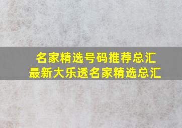 名家精选号码推荐总汇最新大乐透名家精选总汇