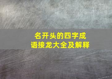 名开头的四字成语接龙大全及解释