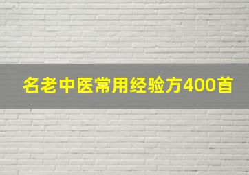 名老中医常用经验方400首