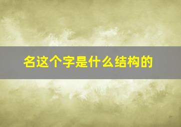 名这个字是什么结构的