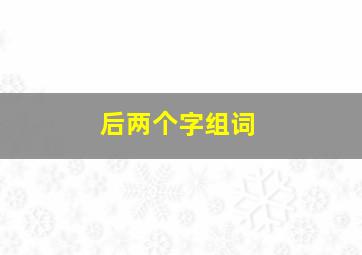 后两个字组词