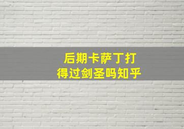 后期卡萨丁打得过剑圣吗知乎