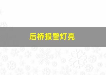 后桥报警灯亮