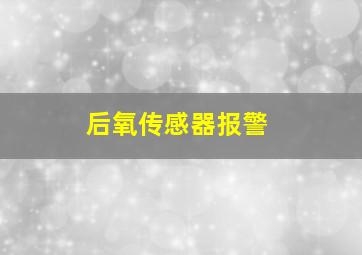 后氧传感器报警