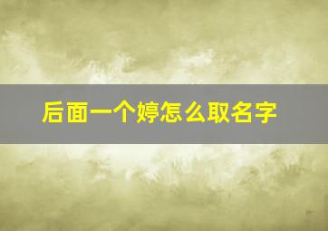 后面一个婷怎么取名字