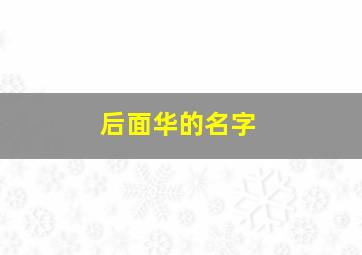 后面华的名字