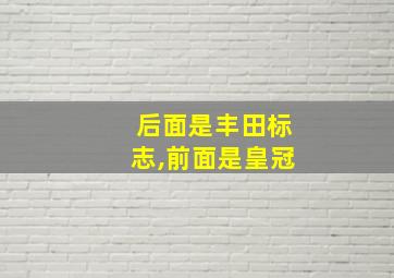 后面是丰田标志,前面是皇冠