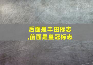 后面是丰田标志,前面是皇冠标志