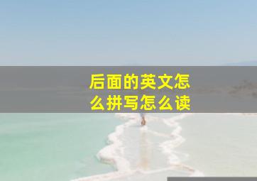 后面的英文怎么拼写怎么读