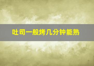 吐司一般烤几分钟能熟