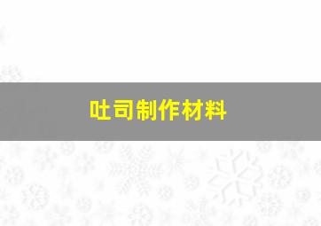 吐司制作材料