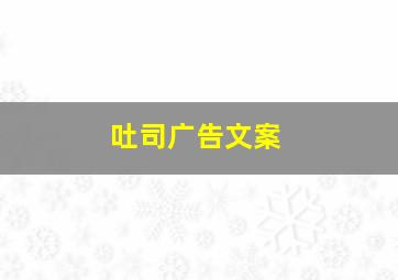 吐司广告文案