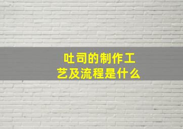 吐司的制作工艺及流程是什么