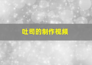 吐司的制作视频