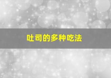 吐司的多种吃法