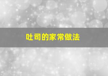 吐司的家常做法