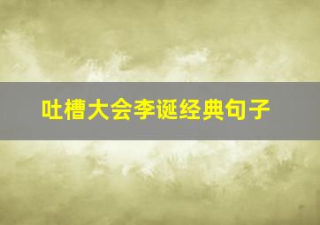 吐槽大会李诞经典句子