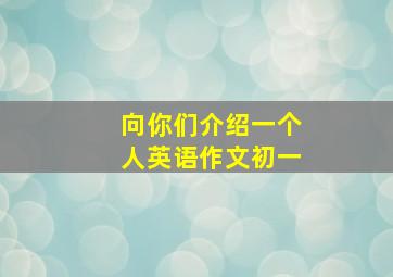 向你们介绍一个人英语作文初一