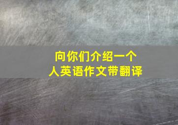 向你们介绍一个人英语作文带翻译