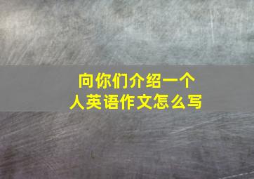 向你们介绍一个人英语作文怎么写