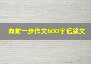 向前一步作文600字记叙文