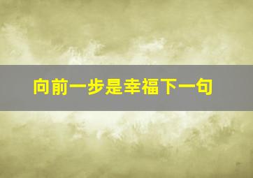 向前一步是幸福下一句