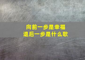 向前一步是幸福退后一步是什么歌