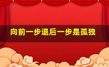 向前一步退后一步是孤独