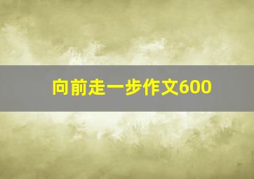 向前走一步作文600