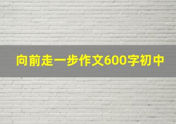 向前走一步作文600字初中