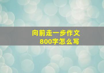 向前走一步作文800字怎么写