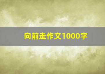 向前走作文1000字