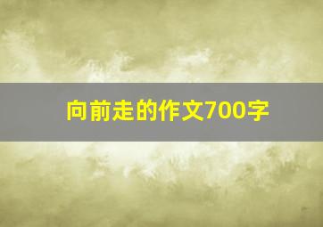 向前走的作文700字