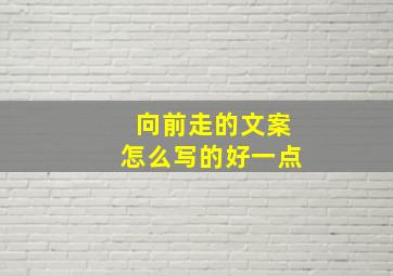 向前走的文案怎么写的好一点