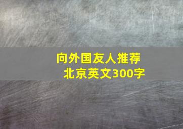 向外国友人推荐北京英文300字