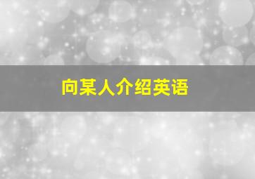 向某人介绍英语