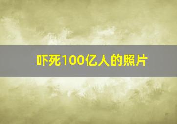 吓死100亿人的照片