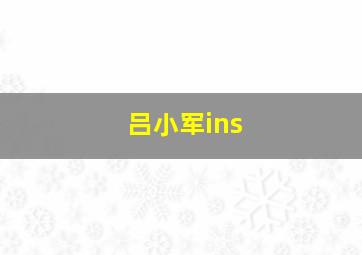 吕小军ins