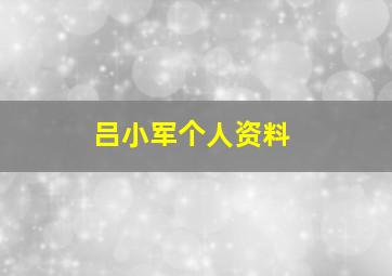 吕小军个人资料