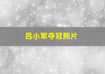 吕小军夺冠照片