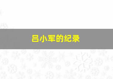 吕小军的纪录