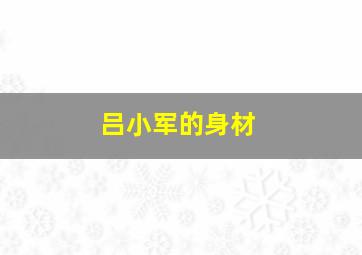 吕小军的身材