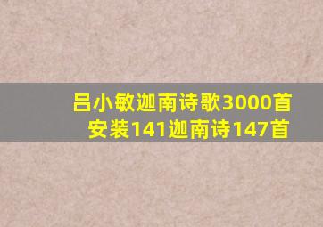 吕小敏迦南诗歌3000首安装141迦南诗147首