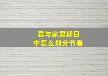 君与家君期日中怎么划分节奏