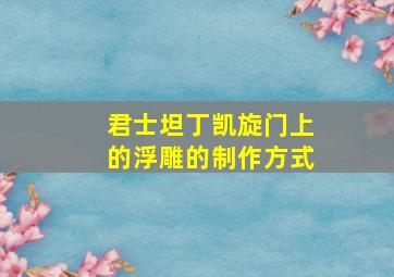 君士坦丁凯旋门上的浮雕的制作方式