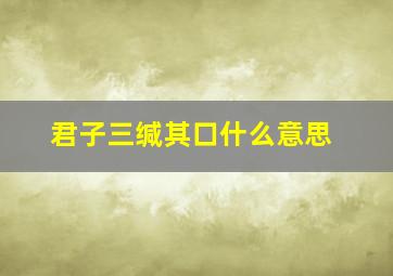 君子三缄其口什么意思