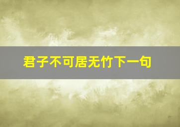 君子不可居无竹下一句