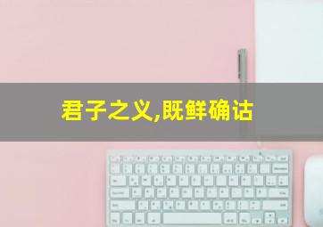 君子之义,既鲜确诂