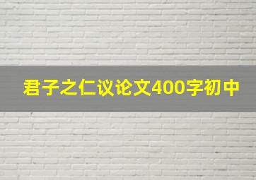 君子之仁议论文400字初中